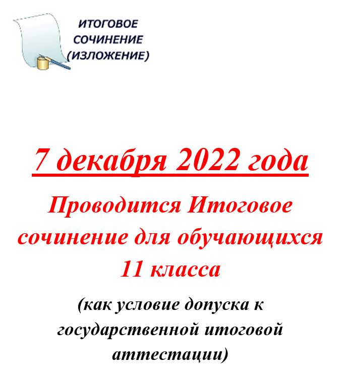 7 декабря 2022 года Проводится Итоговое сочинение для обучающихся 11 класса (как условие допуска к государственной итоговой аттестации)